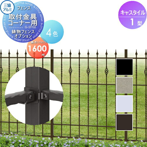 【部品】 鋳物フェンス 三協アルミ 三協立山 キャスタイル1型 フェンス取付金具 コーナー用 H1600用 ガーデン DIY 塀 壁 囲い 境界 屋外｜DIYエクステリアSTYLE-JAPAN-GROUP