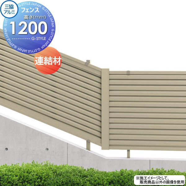 【部品】 フェンス 三協アルミ 三協立山 マイスティ YLK型 傾斜連結材（平地+傾斜）（1本） H1200 境界 屋外 アルミ 形材フェンスガーデン DIY 塀 壁 囲い 4,172円