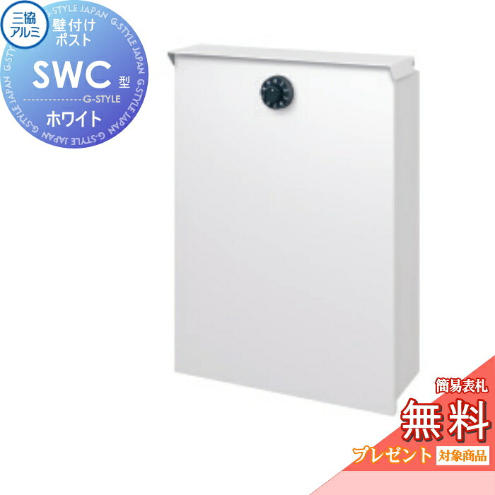 【無料★特典対象】 郵便ポスト 郵便受け 三協アルミ 三協立山 SWC-1型+壁付け金具セット SWC型 ホワイト 上入れ前出しタイプ 簡易ダイヤル鍵付き 壁付けポスト 壁掛けポスト
