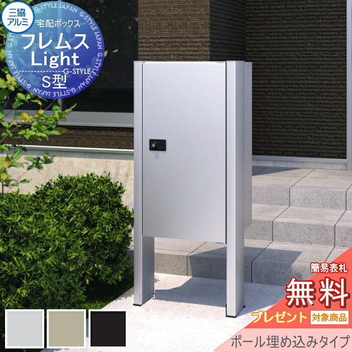 【無料★特典対象】 フレムス ライト Light S型 シングルタイプ ラージタイプ ポール埋め込みタイプ 前入れ前出し 宅配ボックス 一戸建て用 三協アルミ 三協立山 スタンドタイプ ポールセット｜DIYエクステリアSTYLE-JAPAN-GROUP 53,700円