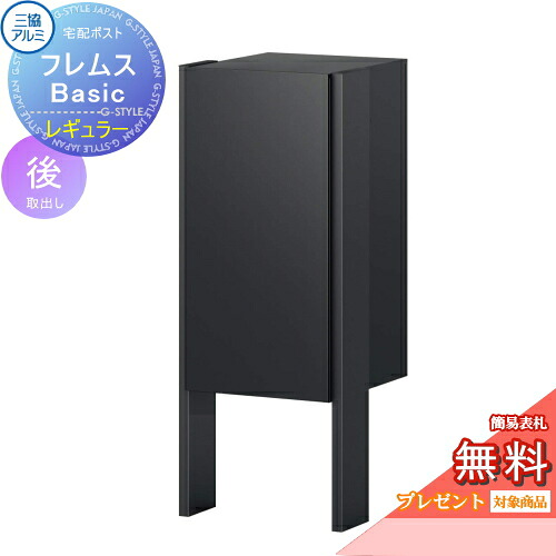 【無料★排他的権利客体】 宅配郵便受け フレムス Basic 極点埋め込み手合い レギュラー 前入れ後出し 三協軽銀 フレムス 第一義的 宅配ボックス席 一戸建て用 照明ランプ手合い 極点書き割り 自主独往型 大静電容量 原則として型 室外 今めかしい 分かりやすい ひな形 雁の使い郵便受け 雁の使い受