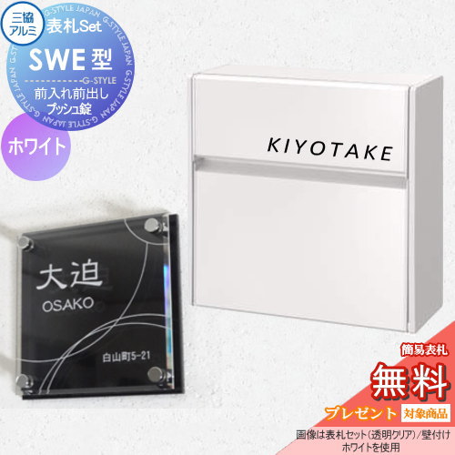 【無料プレゼント対象商品】 SWE型 シンプルカラータイプ 表札セット ホワイト プッシュ錠 郵便ポスト 郵便受け 壁付け 三協アルミ 三協立山 &times; G-STYLE-SET G-1623 壁付けタイプ 壁掛け 鍵付き シンプル スタイリッシュ 屋外 一戸建て おしゃれ デザイン｜DIYエクステリアSTYLE-JAPAN-GROUP