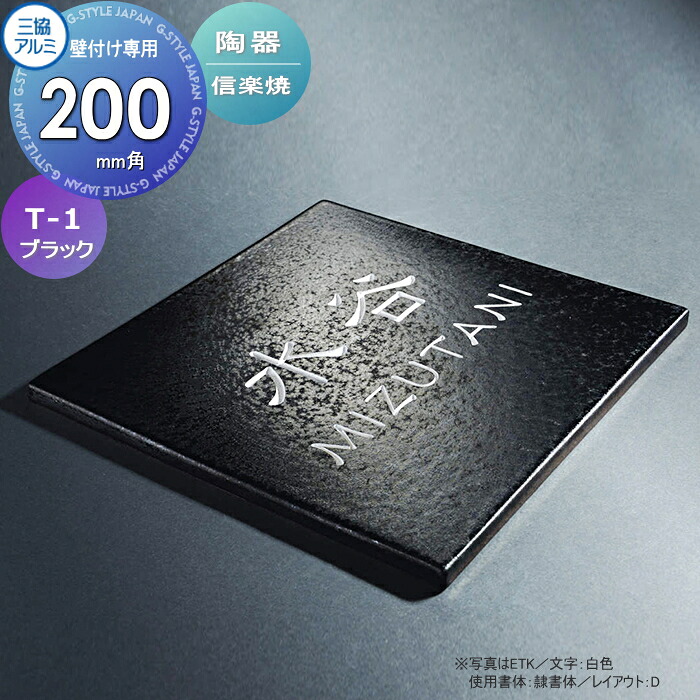 表札 三協アルミ 三協立山 陶器 (信楽焼) 壁付け専用 T-1 ブラック[ETK] 200角タイプ 正方形 表札シミュレーション対応 T-1 戸建て オーダー