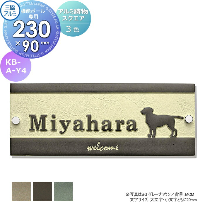 表札 三協アルミ 三協立山 アルミ鋳物 スリムタイプ 機能ポール専用 KB-A-Y4 90×230角タイプ 表札シミュレーション対応 KB-A-Y4 戸建て オーダー 15,372円