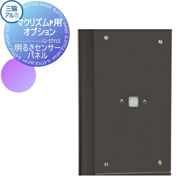 【部品】 オプション 三協アルミ 三協立山 マクリズムP用 明るさセンサーパネル