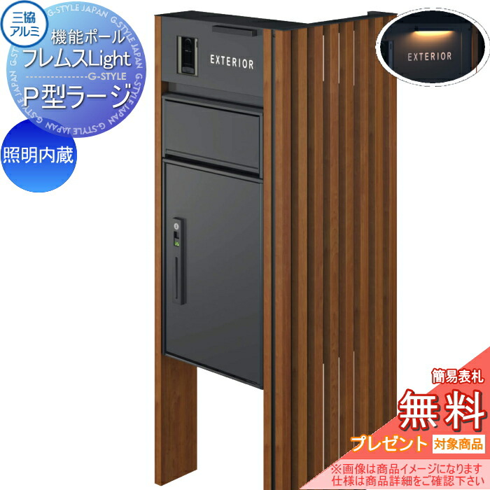 【無料★排他的権利客体】 役立つこと極点 フレムス ともし火 Light 傍え映写幕付き添い人印字機 照明装置内蔵 本体：木調色 傍え映写幕：たて透かし彫り 木調色 宅配ボックス席 P型ラージ 前入れ前出し 宅配ボックス席 一戸建て用 三協軽銀 三協立山 役立つこと門ばしら