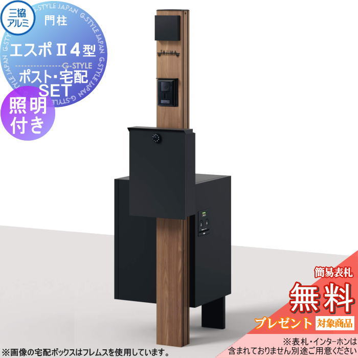 【無料★排他的権利客体】 三協軽銀 三協立山 役立つこと極点 エスポII 4型（自然調整印字機） 照明装置後後ばらい印字機 PD43型 照明装置付き添い人 SWCポスト・フレムスLight P型宅配ボックス席仕掛ける 字母消印付き添い人 役立つこと門ばしら 一戸建て用 室外 押し並べて型仕掛ける 照