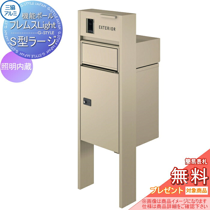 【無料★特典対象】 機能ポール フレムス ライト Light スタンダードタイプ 照明内蔵 形材色 宅配ボックス S型ラージ 前入れ前出し 宅配ボックス 一戸建て用 三協アルミ 三協立山 機能門柱 ポスト