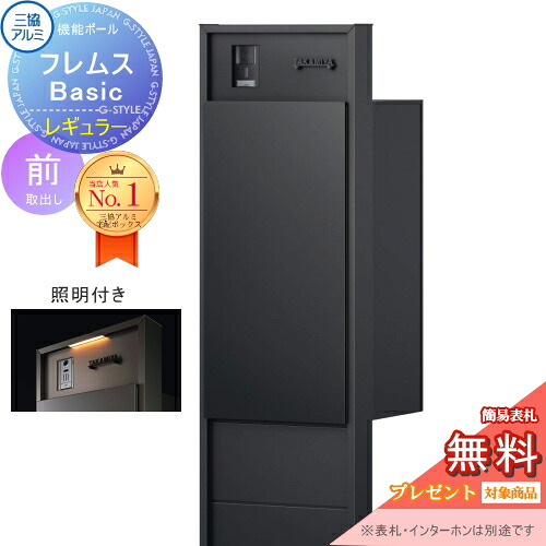 【無料★排他的権利客体】 役立つこと極点 フレムス Basic インターコムあり 照明装置付き添い人 形材色 レギュラー前入れ前出し 装飾ダイアログボックス付き添い人 三協軽銀 フレムス 第一義的 宅配ボックス席 一戸建て用 極点建て 役立つこと門ばしら 大電気容量 原則として型 露天 今めかしい 分かりやすい デザ