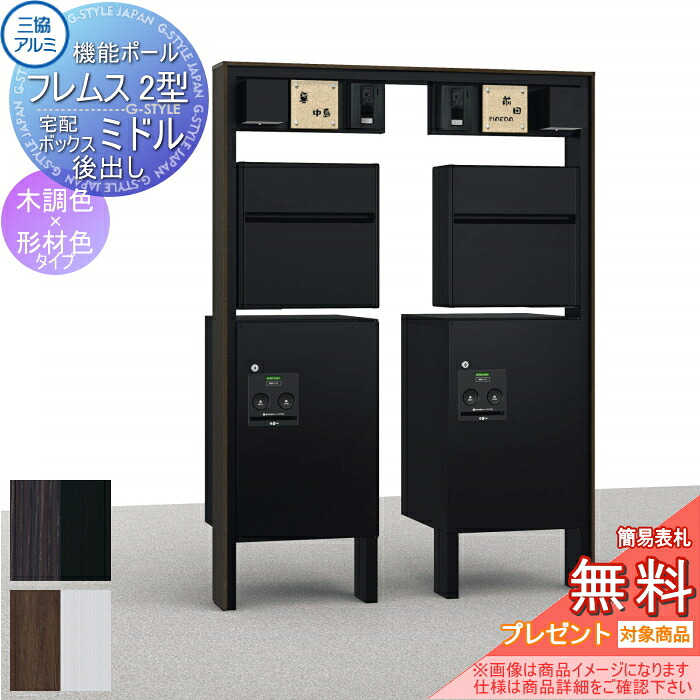 【無料★排他的権利客体】 役立つこと門ばしら 役立つこと極点 フレムス Classic(古典派音楽)2型 2一戸用 照明装置 PE1型+宅配ボックス席 真っただ中(後出し) 木調色印字機 照明装置付き添い人 宅配ボックス席 一戸建て用 三協軽銀 三協立山 役立つこと極点 宅配郵便うけ 室外 押し並べて型仕掛ける 照明装置 LED