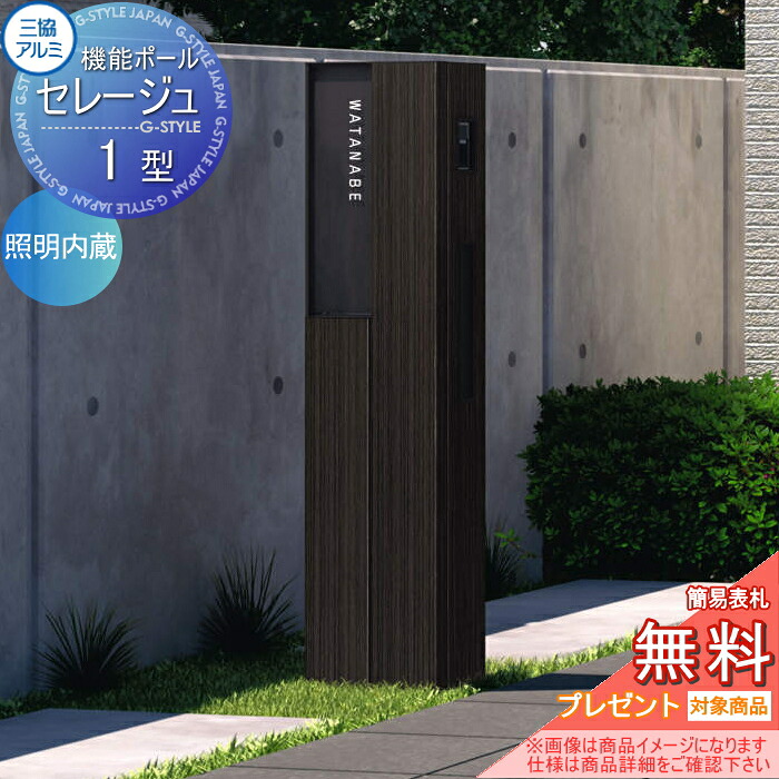 【無料★排他的権利客体】 役立つこと門ばしら 郵便うけ 三協軽銀 三協立山 セレージュ1型 照明装置付き添い人 本体・看板ダイアログボックス・郵便うけ・照明装置 役立つこと極点 一戸建て用 室外 押し並べて型仕掛ける 照明装置 LED