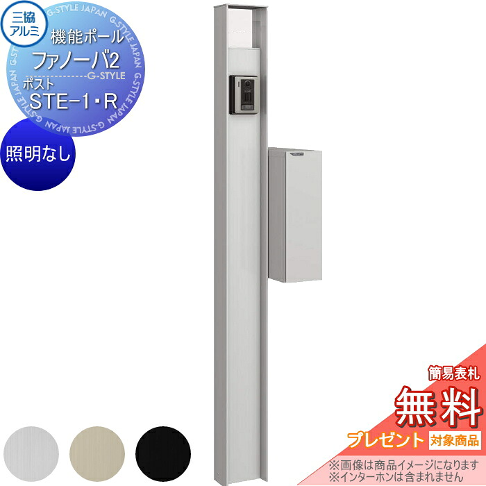 【無料★特典対象】 機能門柱 ポスト 三協アルミ 機能ポール ファノーバ2 照明なし 形材色 ポスト STE-1・R 右取り付け 前入れ後出し ポール+表札+ポスト セット 三協立山 一戸建て用 屋外 一体型セット 表札 42,380円