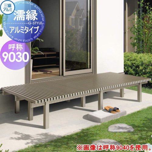 【無料★排他的権利客体】 涼み台 三協軽銀 三協立山 濡縁 軽銀手合い 幅2700mm×奥ふかさ900粍 NEA-9030K ぬれ縁 甲板 庭 苑地まわり