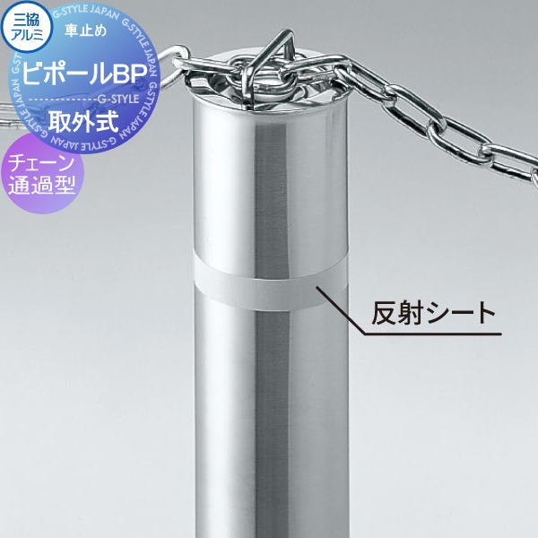 【無料★排他的権利客体】 三協軽銀 車止め ビポールBP チェーン店くぐり抜ける型 取りはずし式 差しわたしΦ76.3 T-76TN 車宿りまわり パーキング場 車宿り 車止め 鉄道車両ストッパー