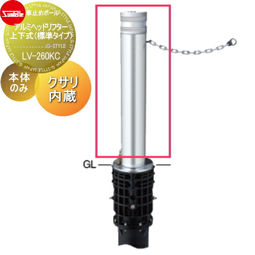 【無料★排他的権利客体】 車止め サンポール アルミヘッドリフター φ114.3 取りつくろう用部材 取り替えっこ用本体のみ カギ別途 LV-260KC 車宿りまわり パーキング場 車宿り 車止め 鉄道車両ストッパー 車止め-エクステリア・ガーデンファニチャー-ガレージ