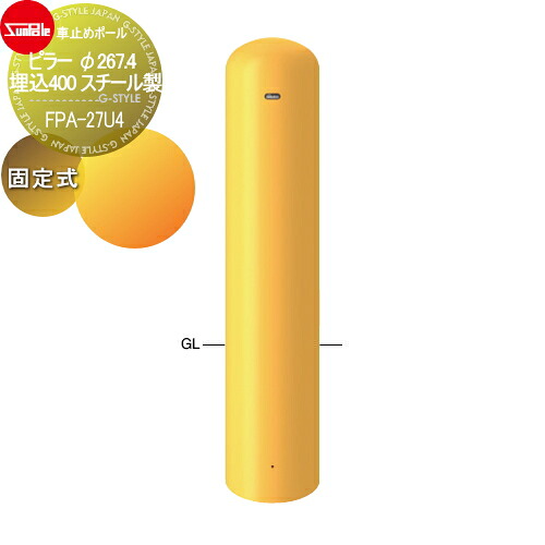 【無料★特典対象】 車止め サンポール ピラー φ267.4 埋込400 スチール製 固定式 FPA-27U4 車庫まわり 駐車場 ガレージ 車止め カーストッパー｜DIYエクステリアSTYLE-JAPAN-GROUP