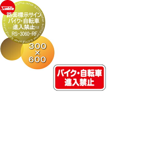【無料★特典対象】 表示 サンポール 路面標示サイン アーチ バイク・自転車進入禁止 RS-3060-RF｜DIYエクステリアSTYLE-JAPAN-GROUP 10,001円