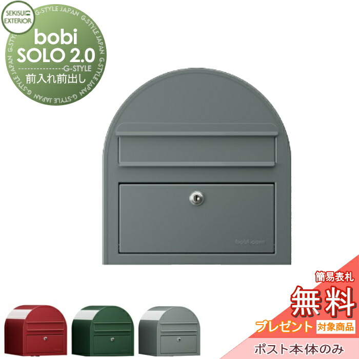 【無料★排他的権利客体】 雁の使い郵便受け 郵便うけ セキスイデザインワークス bobi SOLO 2.0 ボビソロ2.0 郵便受け本体のみ スモーキーグレー 前入れ前出し ボビポスト 鍵付き添い人 北欧 オシャレ 愛くるしい
