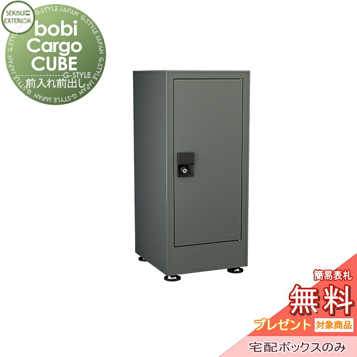 【無料★特典対象】 宅配ボックス 一戸建て用 据置タイプ セキスイデザインワークス ボビカーゴキューブ bobi Cargo CUBE 宅配ボックスのみ スモーキーグレー 前入れ前出し 置き型 工事 施工不要 ボビポスト 鍵付き 大容量 北欧 オシャレ かわいい