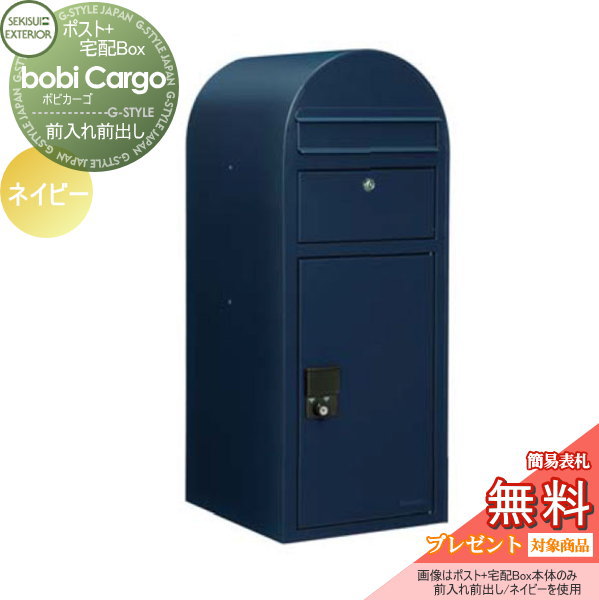 【無料★特典対象】 宅配ボックス 一戸建て用 セキスイデザインワークス ボビカーゴ bobi Cargo 宅配ポスト本体のみ ネイビーブルー 前入れ前出し ボビポスト 鍵付き 北欧 オシャレ かわいい