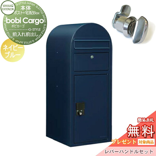 【無料★排他的権利客体】 宅配ボックス席 一戸建て用 セキスイデザインワークス ボビカーゴ bobi Cargo 宅配郵便受け+生き胆手持ち部分仕かける ネイビーブルー 前入れ前出し ボビポスト 鍵付き添い人 大収容能力 北欧 オシャレ 可愛らしい