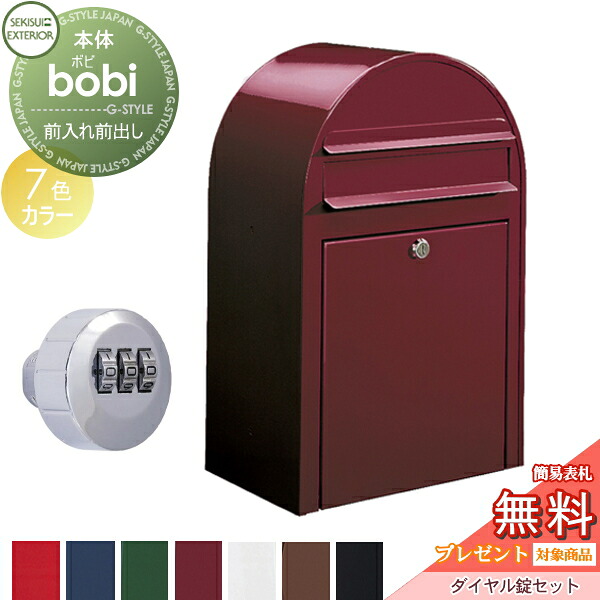 【無料★特典対象】 郵便ポスト 壁付け 郵便受け セキスイデザインワークス bobi ボビ ポスト+ダイヤル錠セット カラータイプ 7カラー 前入れ前出し ボビポスト 鍵付き 北欧 オシャレ かわいい｜DIYエクステリアSTYLE-JAPAN-GROUP