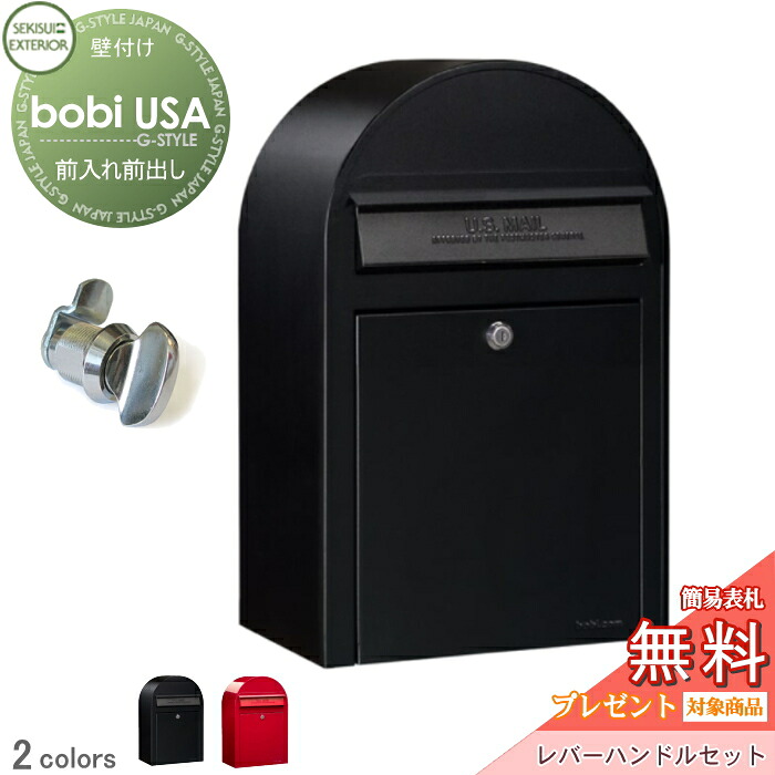 【無料★特典対象】 郵便ポスト 壁付け 郵便受け セキスイデザインワークス ボビ USA ポスト本体+レバーハンドルセット カラータイプ 2カラー 前入れ前出し ボビ USA ポスト 北欧 おしゃれ かわいい レトロ アンティーク