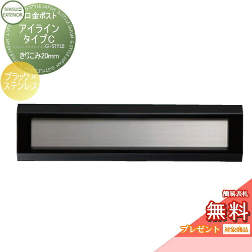 【無料★排他的権利客体】 水茎の跡郵便うけ 郵便うけ 埋め込み セキスイデザインワークス 口金郵便うけ アイライン 印字機C 黒いこと×ステンレス鋼 きりこみ20粍 i-Line 埋込 鍵付き添い人
