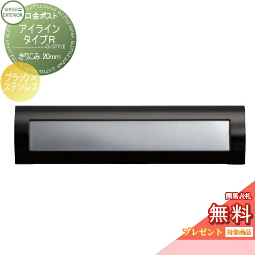 【無料★排他的権利客体】 水茎の跡郵便うけ 郵便うけ 埋め込み セキスイデザインワークス 口金郵便うけ アイライン 印字機R 黒いこと×ステンレス鋼 きりこみ20粍 i-Line 埋込 鍵付き添い人
