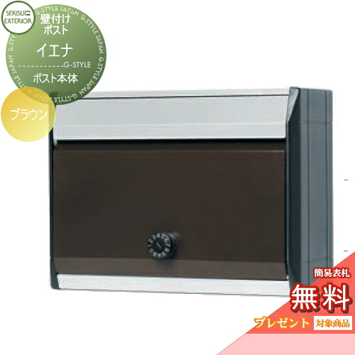 【無料★特典対象】 郵便ポスト 郵便受け 壁付け セキスイデザインワークス イエナ ブラウン 壁掛けポスト おしゃれ かわいい レトロ アンティーク 17,666円