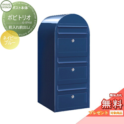 【無料★特典対象】 郵便ポスト 壁付け 郵便受け セキスイデザインワークス bobitrio ボビトリオ ポスト本体のみ カラータイプ ネイビーブルー 前入れ前出し(3世帯住宅用) ボビポスト 鍵付き 北欧 オシャレ かわいい