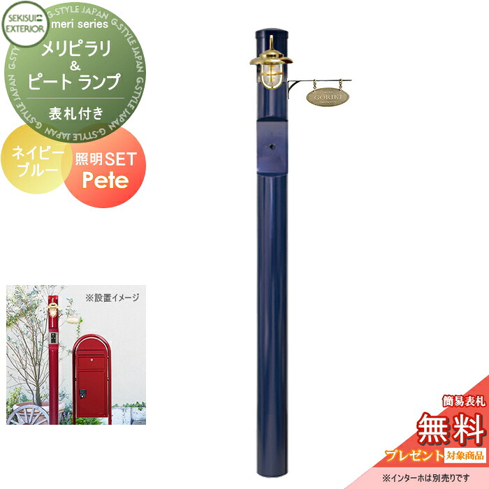 【無料★排他的権利客体】 役立つこと門ばしら セキスイデザインワークス メリシリーズ メリピラリ \u0026 ピート 看板付き添い人 ネイビーブルー 極点本体・点火装置・看板 セキスイデザインワークス 役立つこと極点 郵便受け 北欧