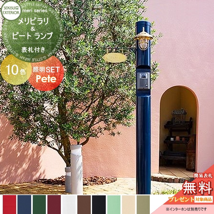 楽天市場】【無料☆特典対象】 機能門柱 セキスイデザインワークス