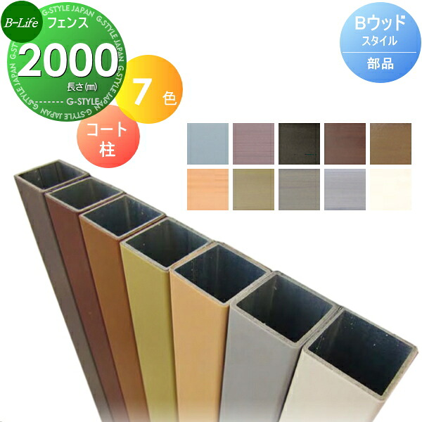 【部分品】 駒寄せ 包みかくし ビーライフ 三富 B木材表現スタイル 厚地の外套柱(旗がしら付) H1600用 (40×40×L2000 埋込400粍) FPLC404020□□ 人工木材 人工用木 脂製 横張り 脂製 一枚板 境界線 露天