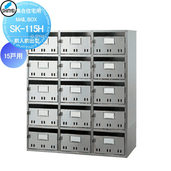 【無料★特典対象】 集合住宅 マンション アパート 店舗 業務用 公共 郵便ポスト 郵便受け 神栄ホームクリエイト(旧新協和) MAILBOX-15戸用 前入前出型 SK-115H