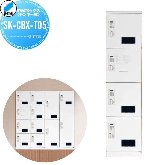 【無料★排他的権利客体】 宅配ボックス席（テンキー式） 神栄ホームクリエイト SK-CBX-T05 T05型 ボックス席小+捺印+小+小 寄りあつまる住み家 アパルトマン アパルトマン バス発着場 御役目用 共有
