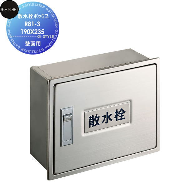 【無料★排他的権利客体】 サンエイ SANEI 三栄水栓 散水栓ボックス席(壁面用) R81-3-190X235 住みかとり備える 建材 水回転運動 水あたり近所 リフォーム 水栓 リフォーム 革新 DIY