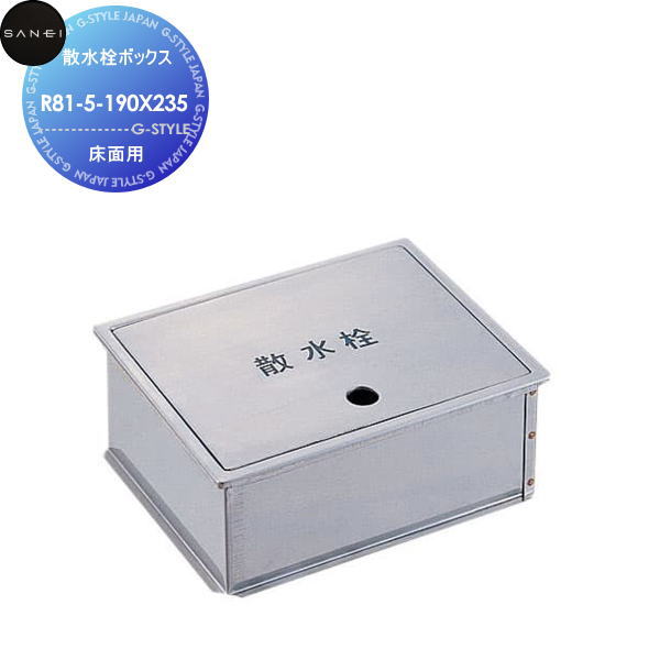【無料★排他的権利客体】 サンエイ SANEI 三栄水栓 散水栓ボックス席(床面用) R81-5-190X235 住みかとり備える 建材 水回転運動 水あたり近所 リフォーム 水栓 リフォーム 革新 DIY