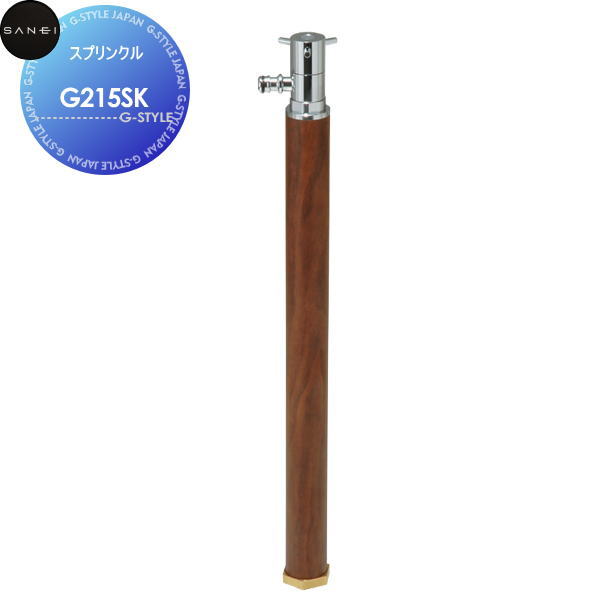 【無料★特典対象】サンエイ SANEI 三栄水栓スプリンクルG215SKクルミ木目MIZSEI【受注生産品】住宅設備 建材 水回り 水周り リフォーム 水栓 リフォーム リノベーション DIY|DIYエクステリアSTYLE-JAPAN-GROUP
