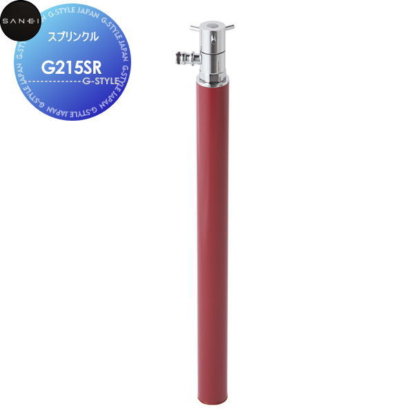 【無料★特典対象】 サンエイ SANEI 三栄水栓 スプリンクル G215SR ワインレッド MIZSEI 【受注生産品】 住宅設備 建材 水回り 水周り リフォーム 水栓 リフォーム リノベーション DIY