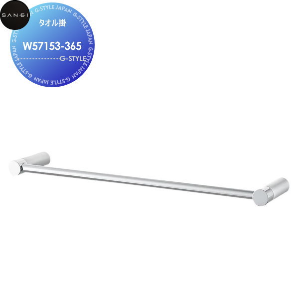【無料★特典対象】 サンエイ SANEI 三栄水栓 タオル掛 W57153-365 L=365 住宅設備 建材 水回り 水周り リフォーム 水栓 リフォーム リノベーション DIY|DIYエクステリアSTYLE-JAPAN-GROUP