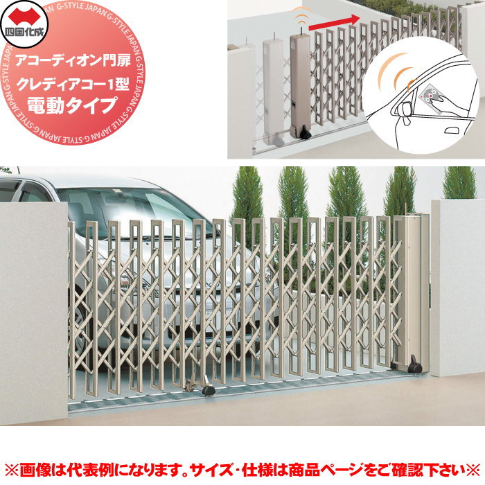 【無料★排他的権利客体】 四国化成 手風琴門扉 クレディアコー1型 電動手合い CD1MD-350S 木目細か線路手合い 片食い違い H10 全幅3,533×開口部幅2,796×高さ1,050 たたみ幅610（粍） ※人間宛不可・北海道・沖縄・離島送りとどける不可※
