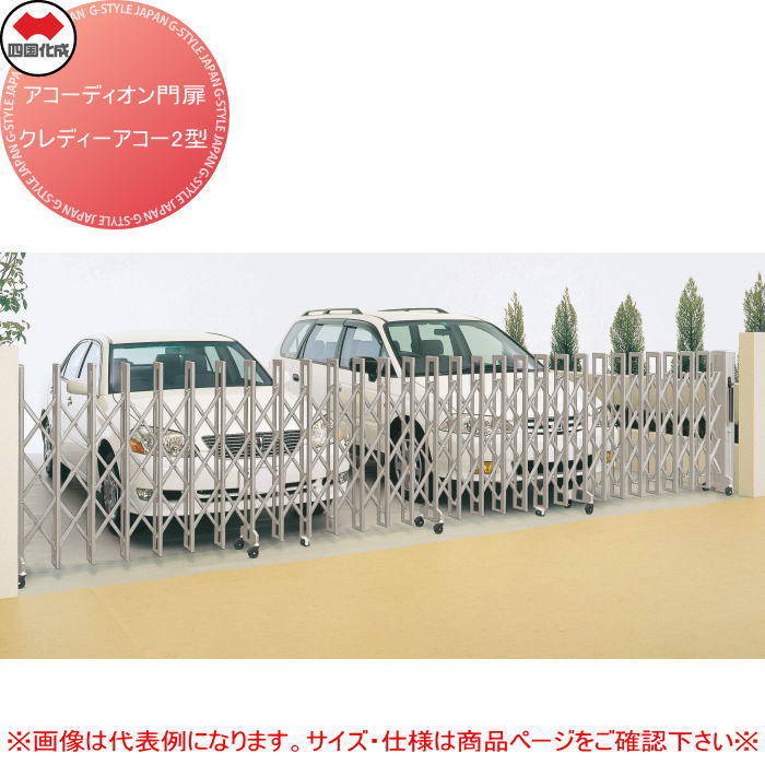 【無料★特典対象】 四国化成 アコーディオン門扉 クレディアコー2型 標準タイプ CD2MC-170S キャスタータイプ 片開き H10 全幅1,710×開口幅1,600×高さ1,050 たたみ幅270（mm） ※個人宛不可・北海道・沖縄・離島配送不可※