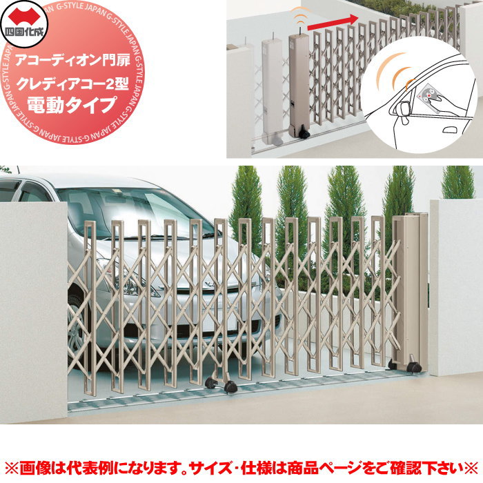 【無料★排他的権利客体】 四国化成 手風琴門扉 クレディアコー2型 電動手合い CD2D-345S 木目細か線路手合い 片食い違い H12 全幅3,453×開口部幅2,796×高さ1,250 たたみ幅530（粍） ※人間宛不可・北海道・沖縄・離島送りとどける不可※