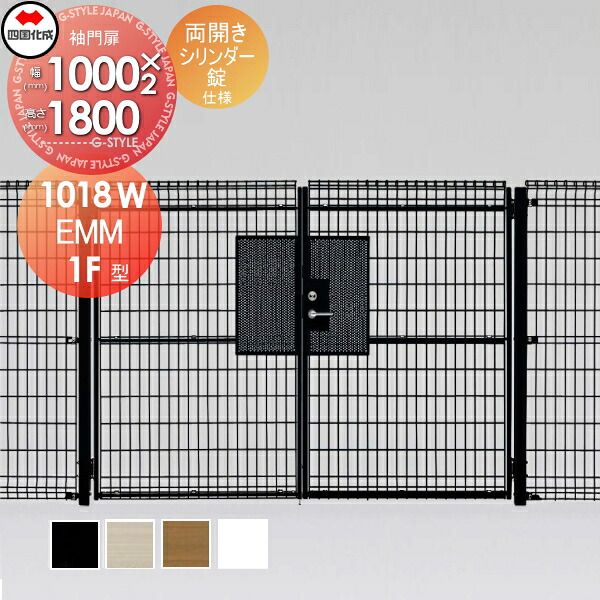 【無料★特典対象】 スチールメッシュ門扉 四国化成 シコク EMM1F型 両開き シリンダー錠 H1800 EMM1FS-1118W ガーデン DIY 塀 壁 囲い 境界 屋外 ※個人宛不可・北海道・沖縄・離島配送不可※