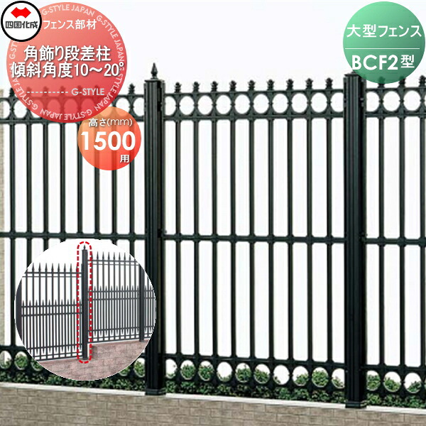 【部品】 大型フェンス 四国化成 シコク BCF 2型用 角飾り段差柱 傾斜角度10°~20° H1500 02KDP-19BK ガーデン DIY 塀 壁 囲い 境界 屋外 ※個人宛不可・北海道・沖縄・離島配送不可※