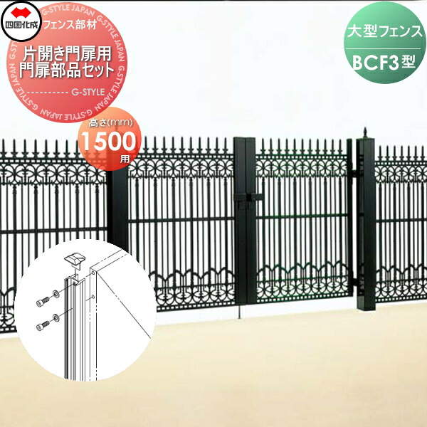 【部品】 大型フェンス 四国化成 シコク BCF 3型用 片開き門扉用部品 門扉部品セット H1500 41MPS-15BK ガーデン DIY 塀 壁 囲い 境界 屋外 ※個人宛不可・北海道・沖縄・離島配送不可※