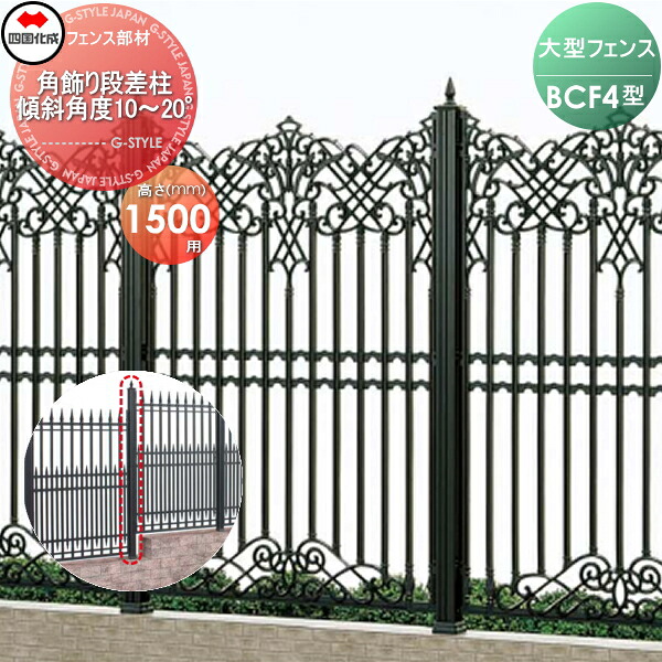 【部品】 大型フェンス 四国化成 シコク BCF 4型用 角飾り段差柱 傾斜角度10°～20° H1500 02KDP-19BK ガーデン DIY 塀 壁 囲い 境界 屋外 ※個人宛不可・北海道・沖縄・離島配送不可※