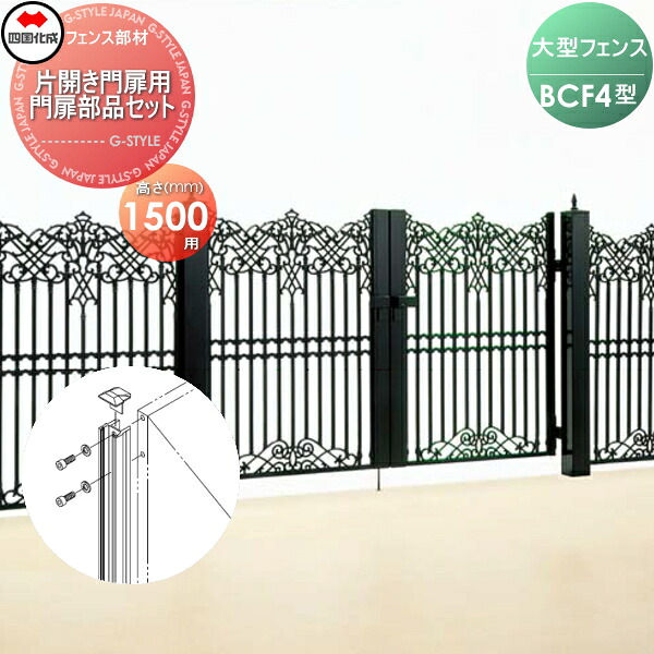 【部品】 大型フェンス 四国化成 シコク BCF 4型用 片開き門扉用部品 門扉部品セット H1500 41MPS-15BK ガーデン DIY 塀 壁 囲い 境界 屋外 ※個人宛不可・北海道・沖縄・離島配送不可※