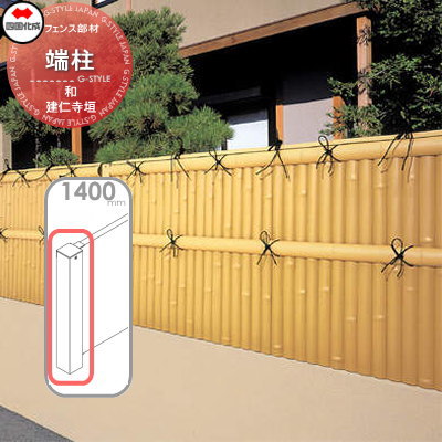 【部品】 樹脂製竹垣 四国化成 シコク 和(なごみ)建仁寺垣 端柱 H1400 39EP-14TK ガーデン DIY 塀 壁 囲い 境界 屋外 ※個人宛不可・北海道・沖縄・離島配送不可※